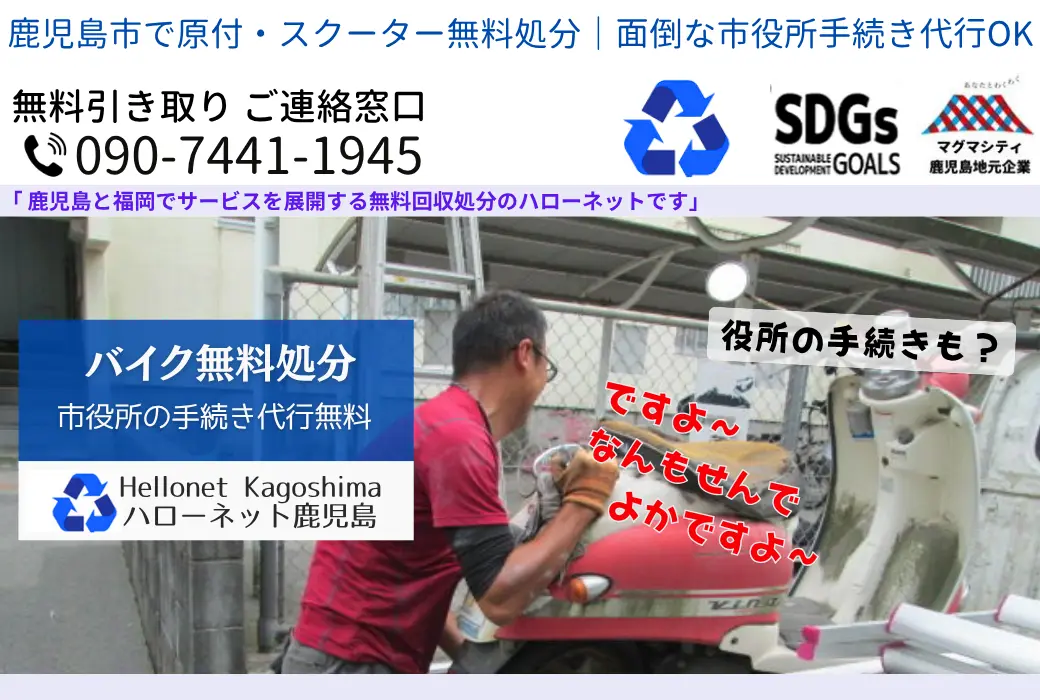 鹿児島市のバイク処分なら無料回収｜最短即日・放置車両もOK【ハローネット】